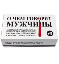 О чем говорят мужчины - застольная игра
