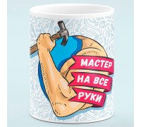 Чашка "Мастер на все руки"