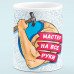 Чашка "Мастер на все руки"