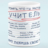 Чашка "Справжній Учитель"