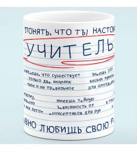 Чашка "Настоящий Учитель"