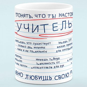 Чашка "Настоящий Учитель"