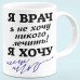 Чашка "Я Лікар"