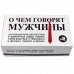 О чем говорят мужчины - застольная игра