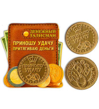 Монета "Приношу удачу - Притягиваю деньги"