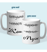 Чашки парные "Жена - Муж"