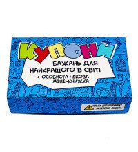 Купони бажань - жартівливий набір для кращого в світі