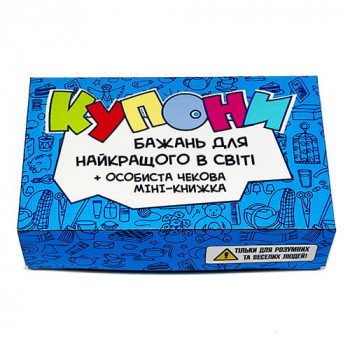 Купоны желаний - шуточный набор для лучшего в мире