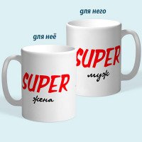 Чашки парні "Super дружина і Super чоловік"