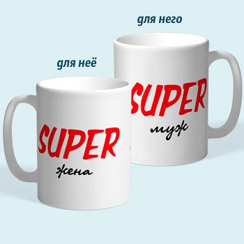 Чашки парні "Super дружина і Super чоловік"
