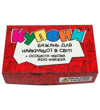 Купоны желаний - шуточный набор для лучшей в мире