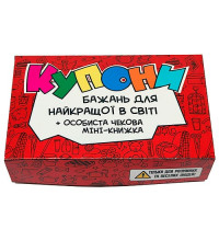 Купоны желаний - шуточный набор для лучшей в мире
