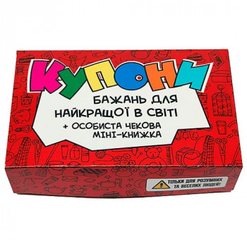 Купони бажань - жартівливий набір для кращої в світі