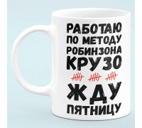 Чашка прикол "Працюю за методом Робінзона Крузо"