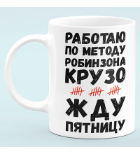Чашка прикол "Работаю по методу Робинзона Крузо"