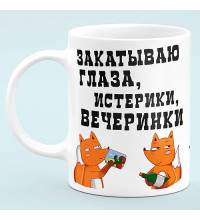 Чашка Закатываю глаза, истерики, вечеринки