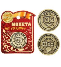 Монета "Да-Нет" для принятия решений