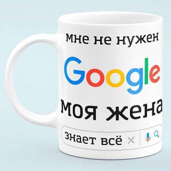 Чашка "Мне не нужен Google"
