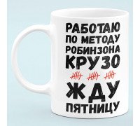 Чашка прикол "Работаю по методу Робинзона Крузо"