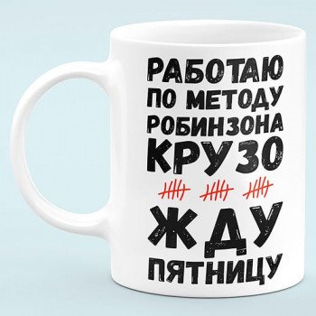 Чашка прикол "Працюю за методом Робінзона Крузо"