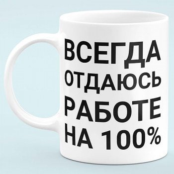 Чашка "Всегда отдаюсь работе на 100%"