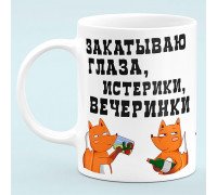 Чашка Закатываю глаза, истерики, вечеринки