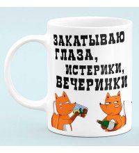 Чашка Закатываю глаза, истерики, вечеринки