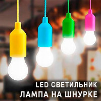 Лампа на шнурке - светодиодный светильник