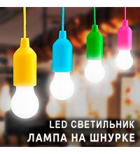 Лампа на шнурке - светодиодный светильник