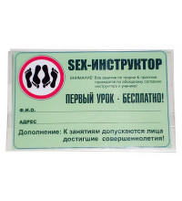 Бейдж-визитка "Секс инструктор"