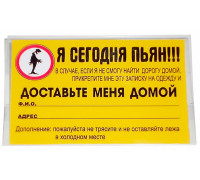 Бейдж-візитка "Я сьогодні п'яний"