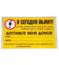Бейдж-визитка "Я сегодня пьян"
