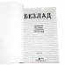 Безлад - Зніщ цей щоденник 2 (Кері Сміт)