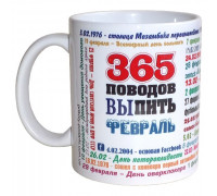 Чашка 365 поводов выпить Февраль