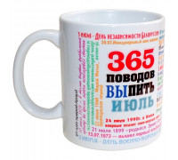 Чашка 365 приводів випити липня