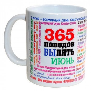 Чашка 365 приводів випити - Червень