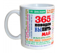 Чашка 365 поводов выпить - Май