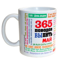 Чашка 365 поводов выпить - Май
