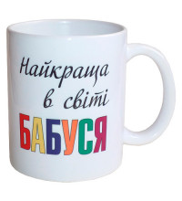 Чашка Найкраща в світі Бабуся