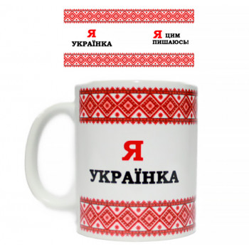 Чашка "Я українка"