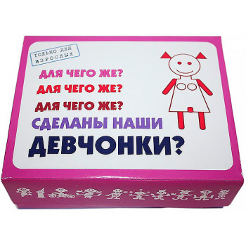 Для чого ж зроблені наші ДЕВЧОНКИ