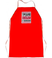 Фартук женский "Требую любви"