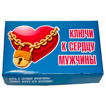 Ключі до серця чоловіка