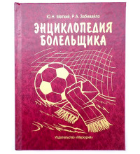 Книга шкатулка Энциклопедия болельщика