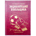 Книга шкатулка Энциклопедия болельщика