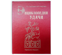 Книга - шкатулка "Энциклопедия удачи"
