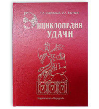 Книга - шкатулка "Энциклопедия удачи"