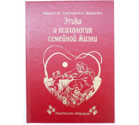 Книга-шкатулка Этика и психология семейной жизни