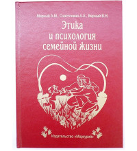 Книга-шкатулка Этика и психология семейной жизни