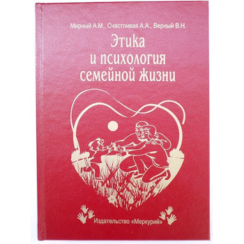 Книга-шкатулка Етика і психологія сімейного життя